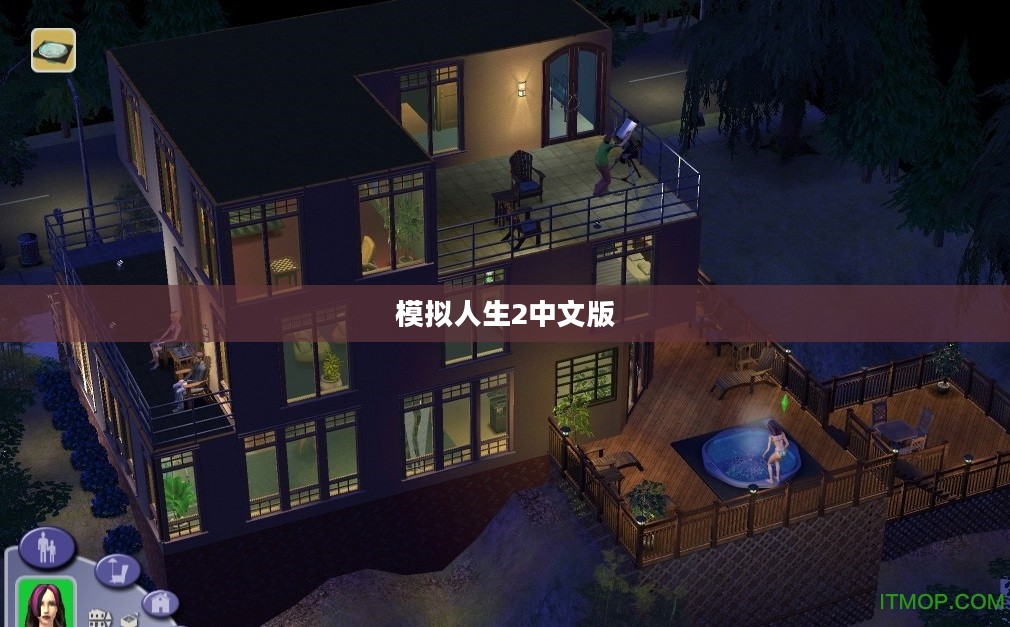 模拟人生2中文版，生活的虚拟再现与现实体验