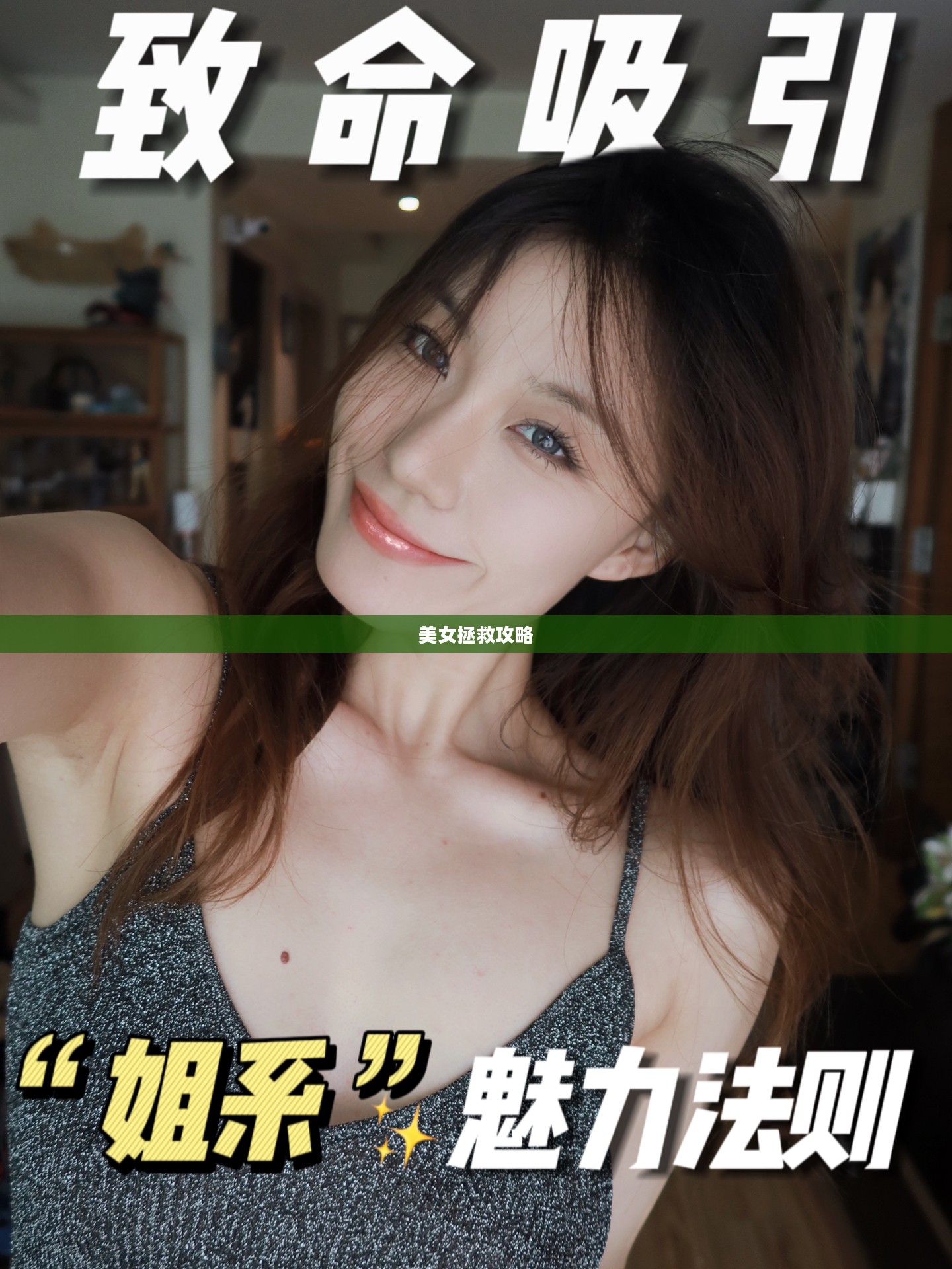 美女拯救攻略，提升魅力的全方位指南