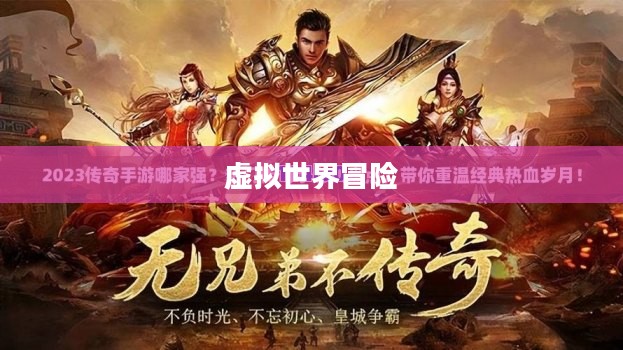 传奇OL，荣耀与冒险的虚拟世界