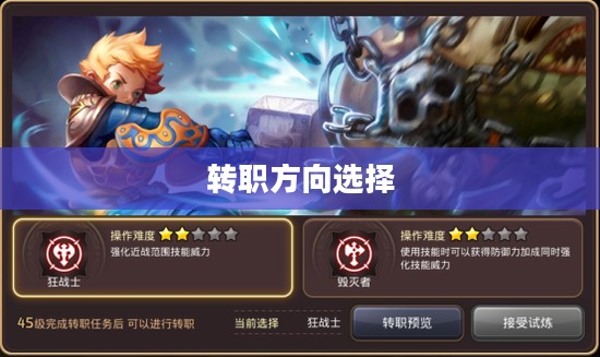 龙之谷战神转职攻略，如何选择最佳转职方向