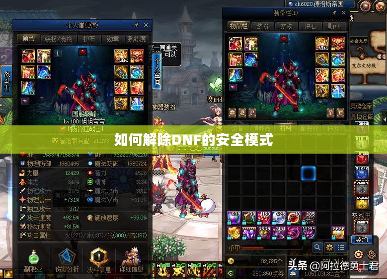如何解除DNF的安全模式