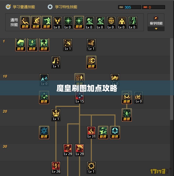 魔皇刷图加点攻略