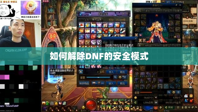 如何解除DNF的安全模式