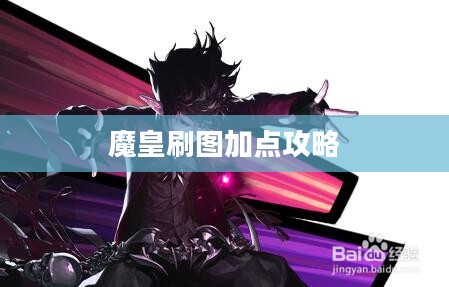 魔皇刷图加点攻略