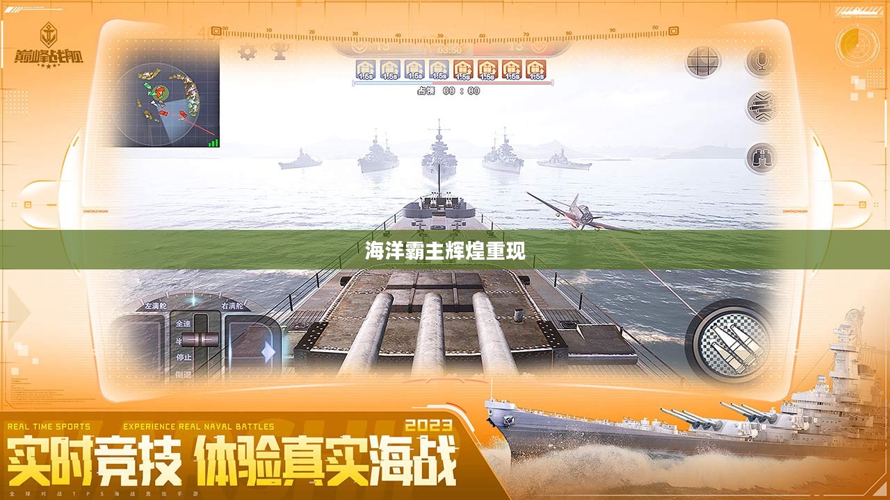 战列舰游戏，重现海洋霸主的辉煌