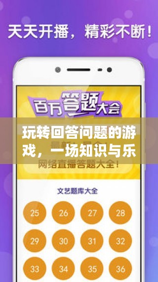 玩转回答问题的游戏，一场知识与乐趣的盛宴