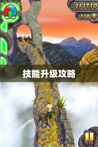 神庙逃亡2技能升级攻略详解