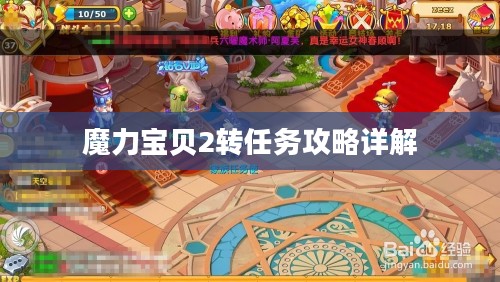 魔力宝贝2转任务攻略详解