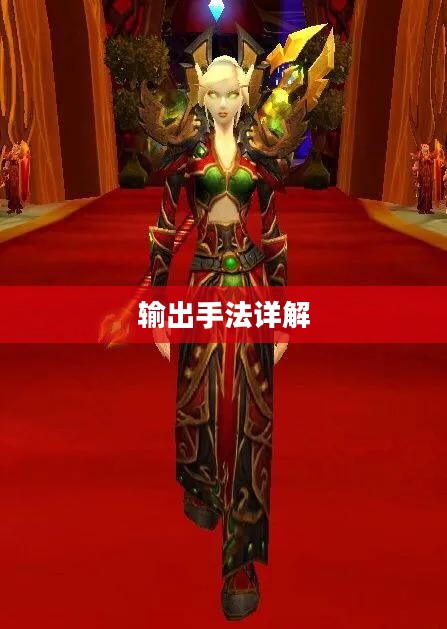 魔兽世界法师输出手法详解