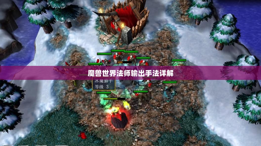魔兽世界法师输出手法详解