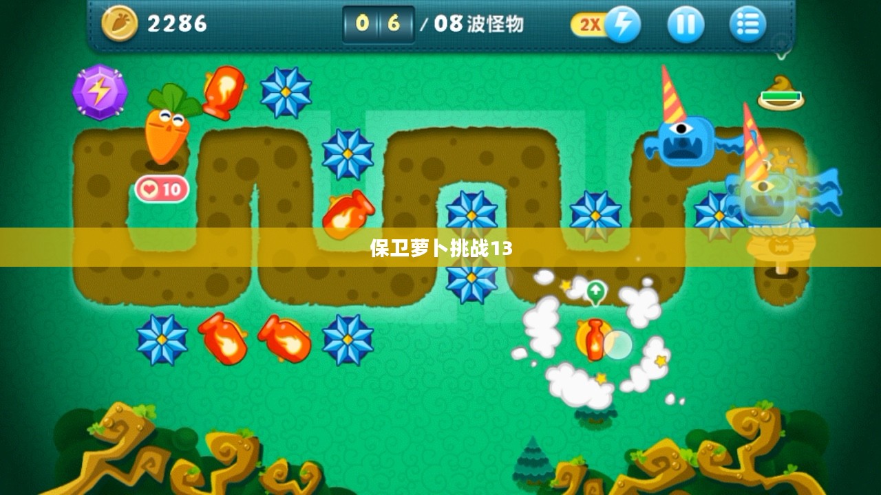 保卫萝卜挑战13，勇往直前，无畏难关