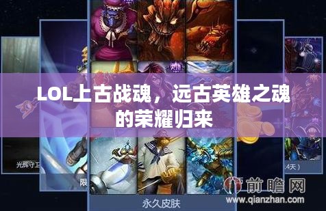 LOL上古战魂，远古英雄之魂的荣耀归来