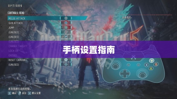 鬼泣5手柄设置指南