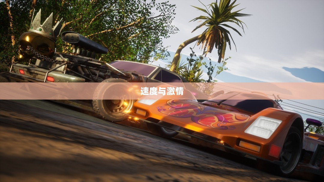午夜赛车，速度与激情的无眠之夜