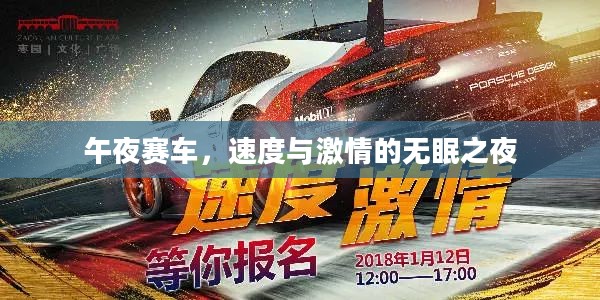 午夜赛车，速度与激情的无眠之夜
