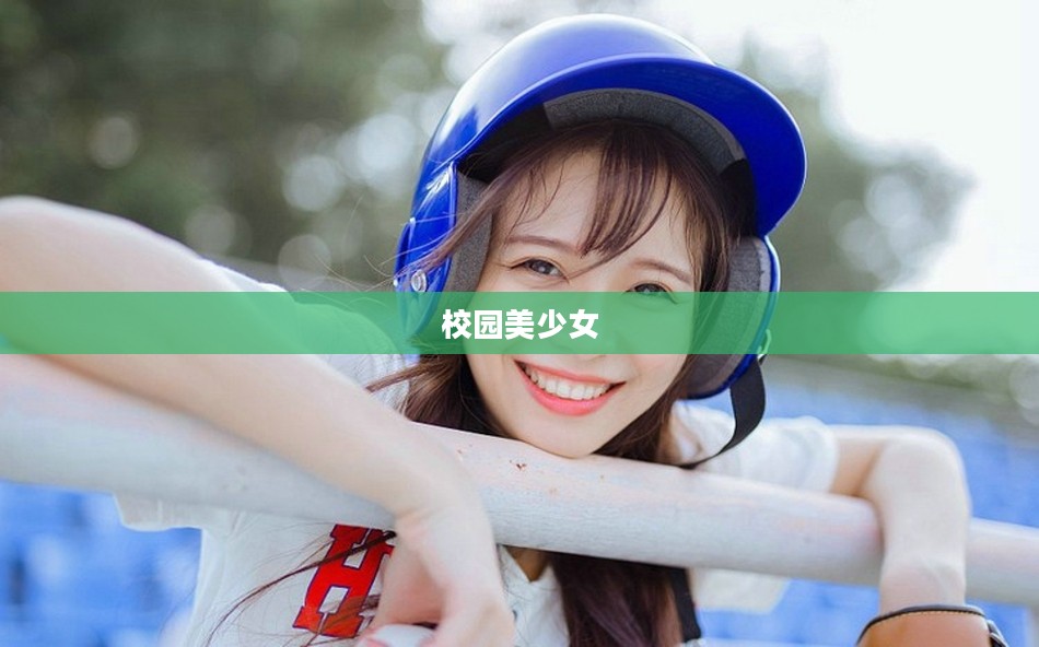 校园美少女，青春活力的象征