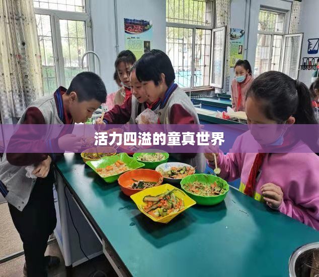疯狂的小孩，活力四溢的童真世界