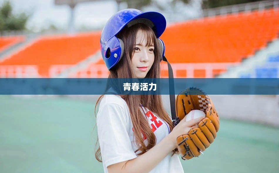 校园美少女，青春活力的象征