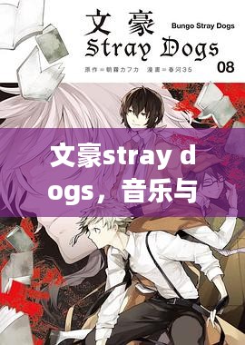 文豪stray dogs，音乐与文学的跨界魅力