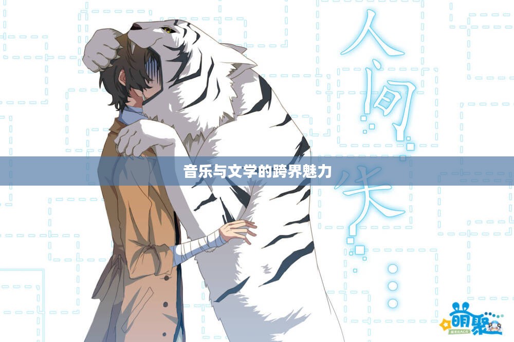 文豪stray dogs，音乐与文学的跨界魅力
