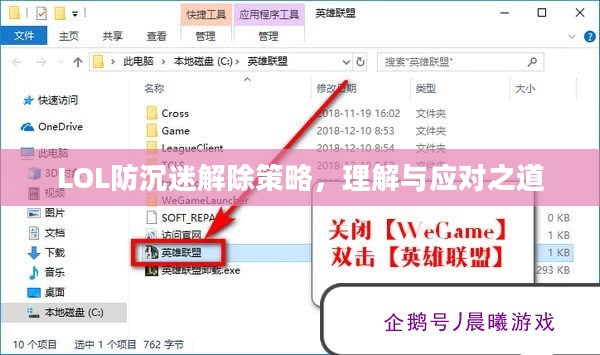 LOL防沉迷解除策略，理解与应对之道