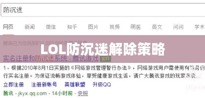 LOL防沉迷解除策略，理解与应对之道