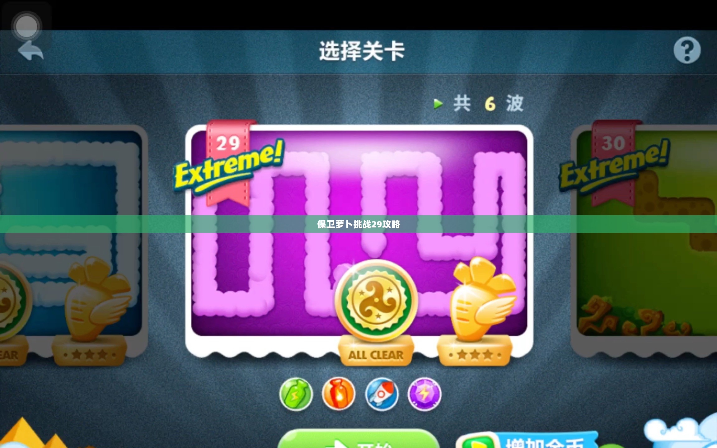 保卫萝卜挑战29攻略，战胜困难，保卫你的萝卜！