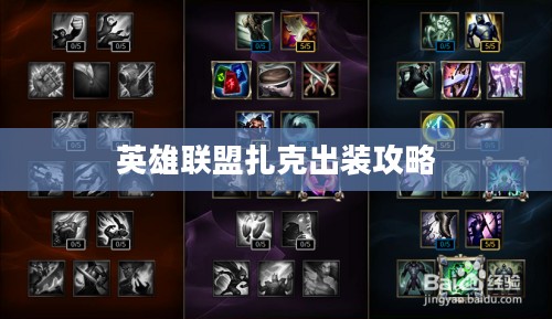 英雄联盟扎克出装攻略