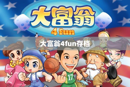 大富翁4fun存档，游戏历程与回忆