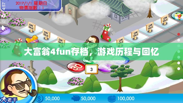 大富翁4fun存档，游戏历程与回忆