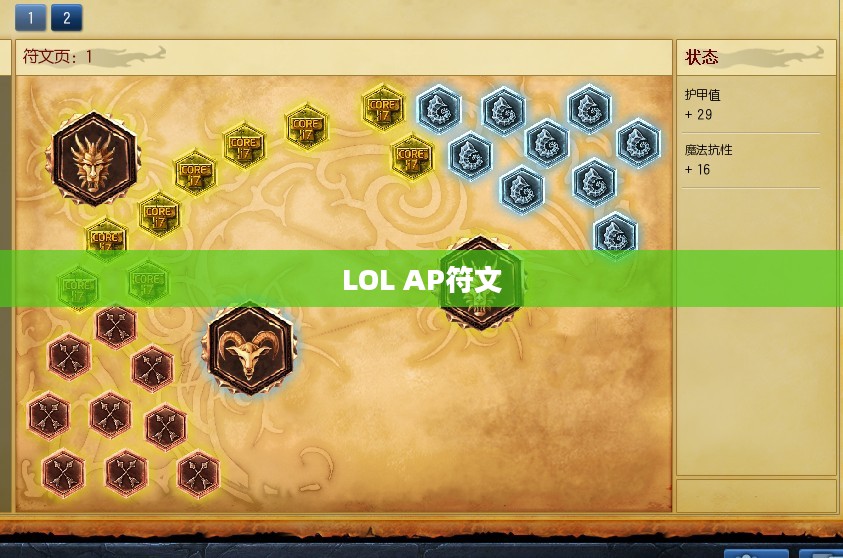 LOL AP符文，深度解析与最佳配置指南