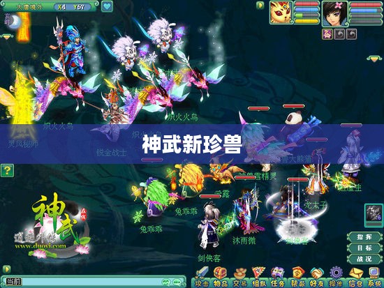 神武新珍兽，探索神秘世界中的奇幻生物