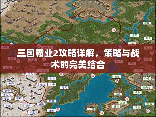 三国霸业2攻略详解,策略与战术的完美结合 三国霸业2攻略详解,策略与战术的完美结合