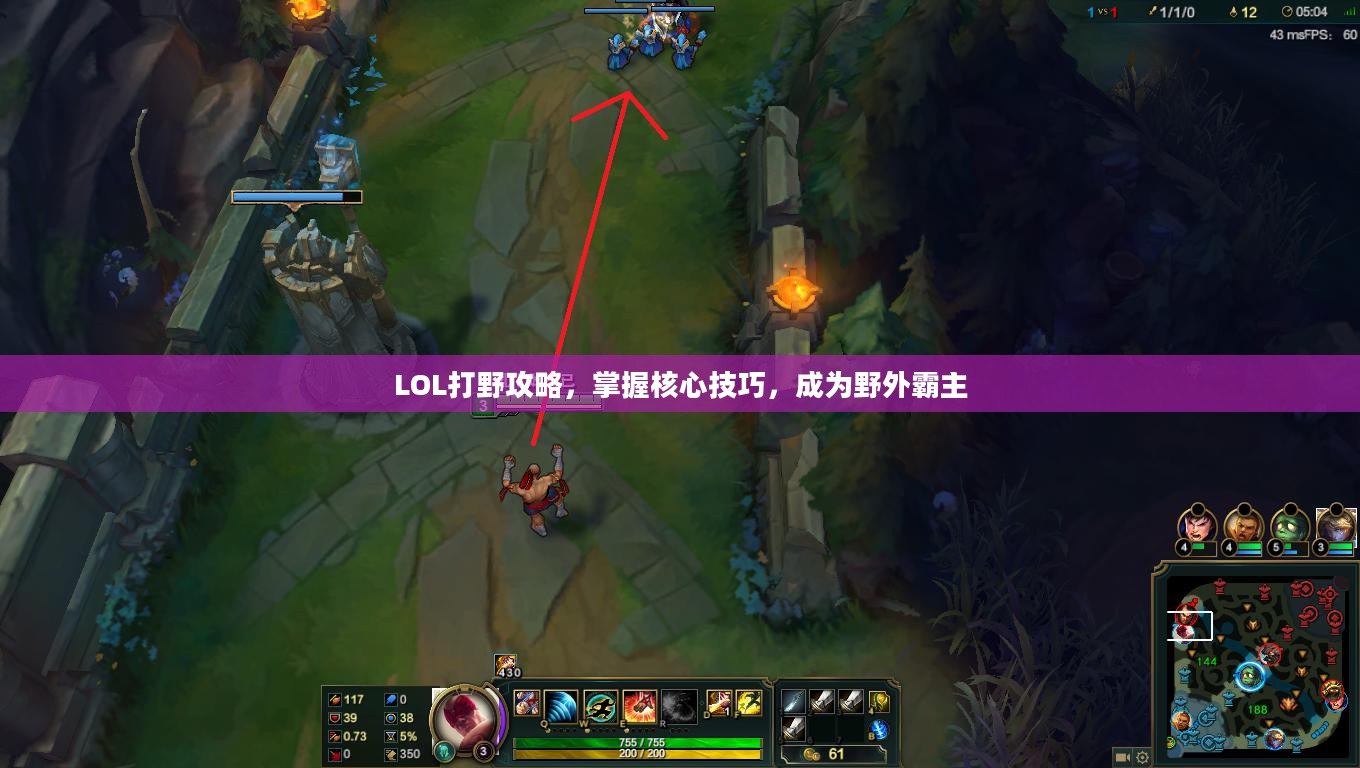 LOL打野攻略，掌握核心技巧，成为野外霸主