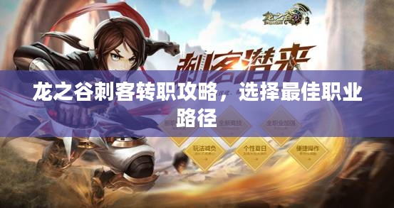 龙之谷刺客转职攻略，选择最佳职业路径