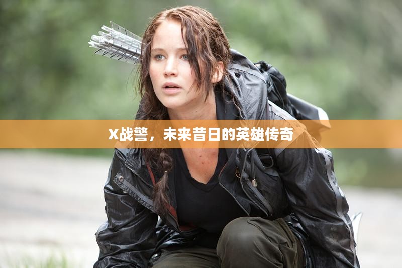 X战警，未来昔日的英雄传奇