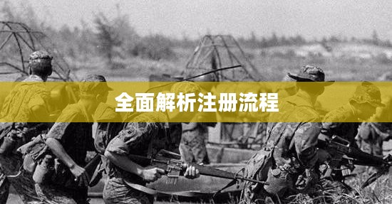 全面解析，如何注册一个300英雄账号