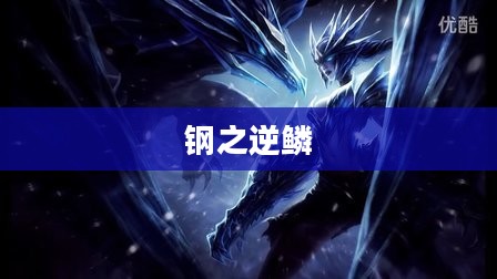 钢之逆鳞，希瓦娜的传奇故事