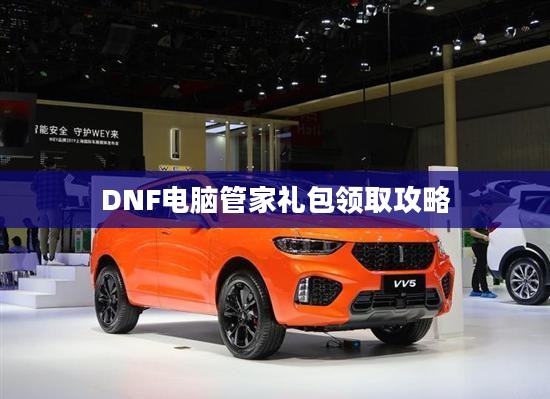 DNF电脑管家礼包领取攻略