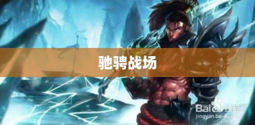 LOL亚索天赋——掌握核心，驰骋战场