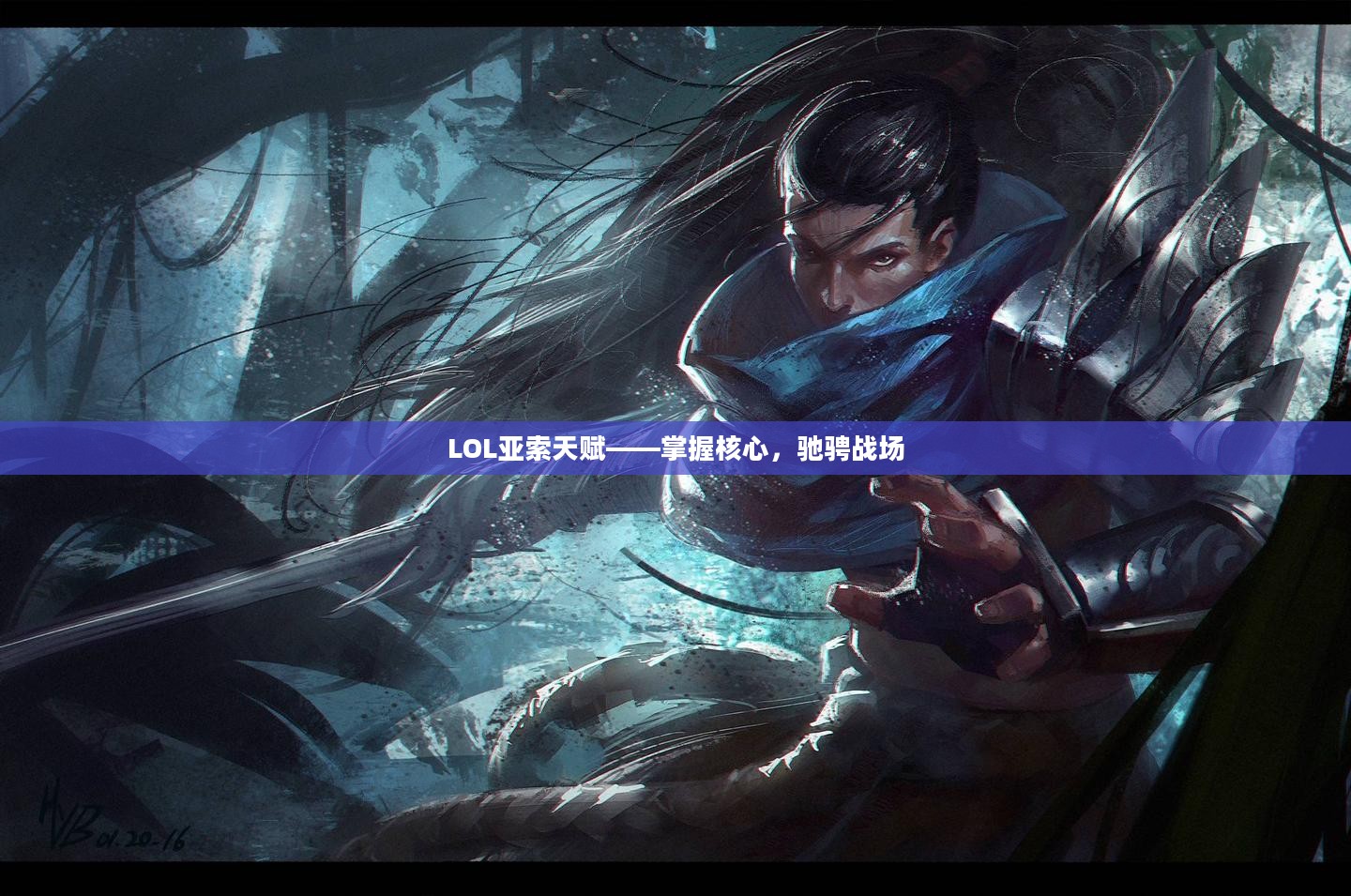 LOL亚索天赋——掌握核心，驰骋战场