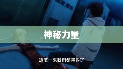 圣光修罗，神秘与力量的交织