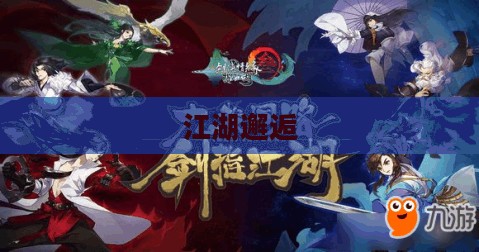剑网3公测时间揭秘，期待与你的江湖邂逅