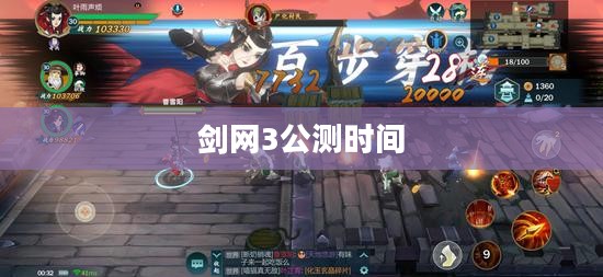 剑网3公测时间揭秘，期待与你的江湖邂逅