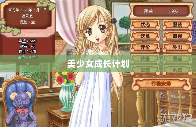 美少女成长计划5.2版本攻略详解
