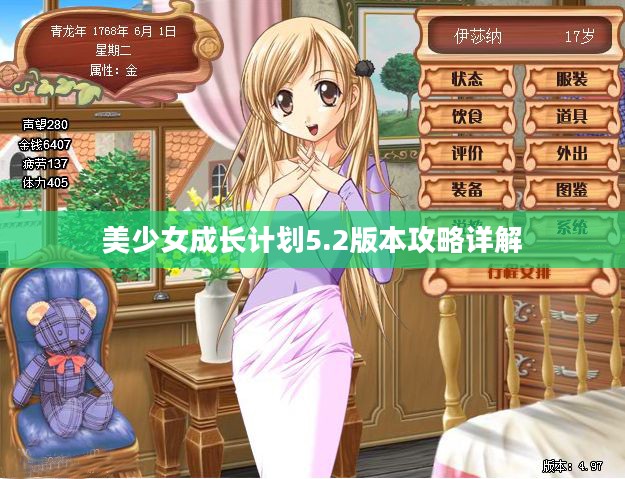 美少女成长计划5.2版本攻略详解