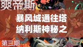 探寻暴风城通往塔纳利斯的神秘之旅