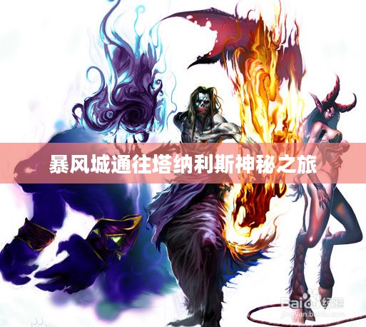 探寻暴风城通往塔纳利斯的神秘之旅