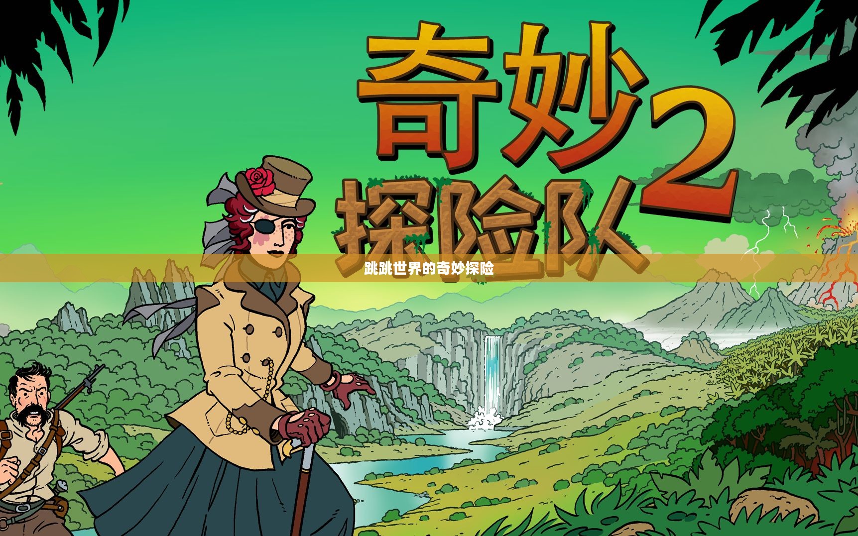 跳跳世界的奇妙探险 跳跳世界的奇妙探险