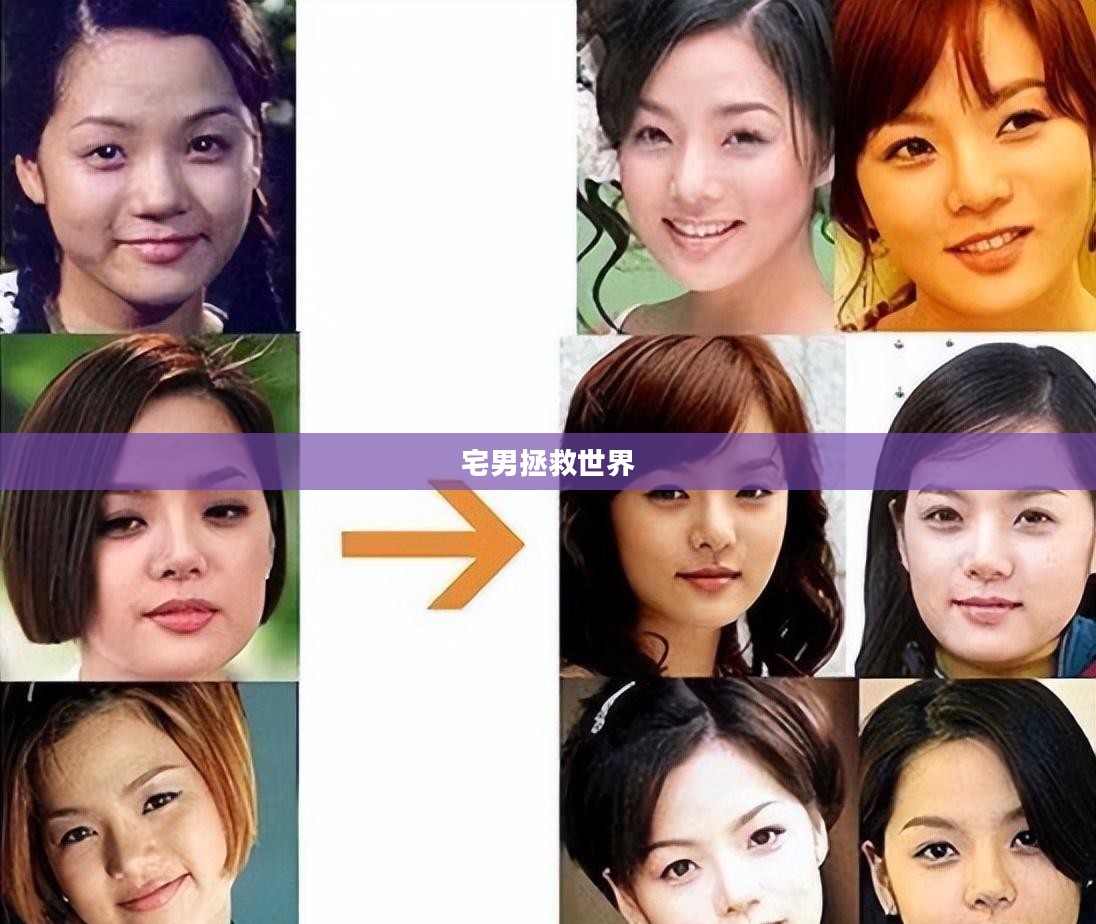 宅男拯救世界，平凡中的英雄崛起